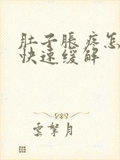 肚子胀疼怎么办快速缓解