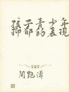 孩子青少年焦虑抑郁的表现