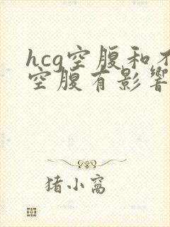 hcg空腹和不空腹有影响吗