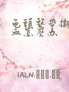 龟头系带撕裂出血怎么办