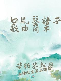 口风琴谱子流行歌曲简单