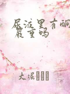 尿液里有酮体1 严重吗