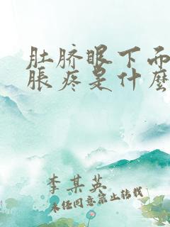 肚脐眼下面肚子胀疼是什么原因