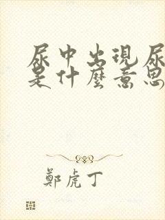 尿中出现尿蛋白是什么意思