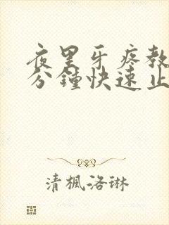 夜里牙疼教你一分钟快速止疼