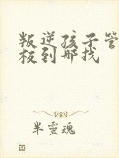 叛逆孩子管教学校到哪找