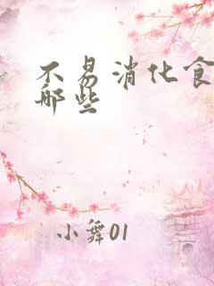 不易消化食物有哪些