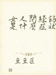 女人闭经的前兆是什么症状