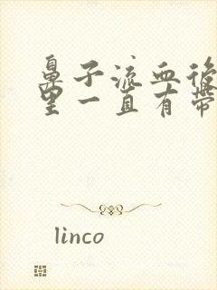 鼻子流血后鼻子里一直有带血的鼻涕