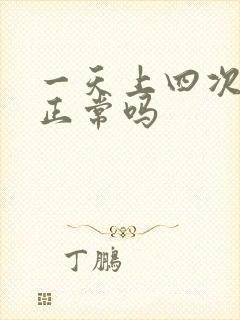 一天上四次大便正常吗