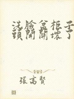 洗脸盆柜子水龙头开关坏了怎么修