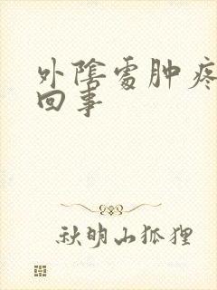 外阴处肿疼怎么回事