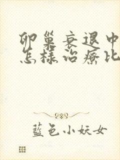 卵巢衰退中医该怎样治疗比较好