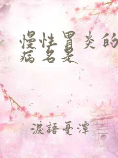 慢性胃炎的中医病名是