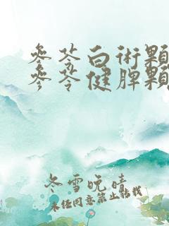 参苓白术颗粒和参苓健脾颗粒的区别