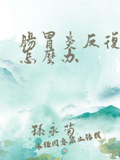 肠胃炎反复发烧怎么办