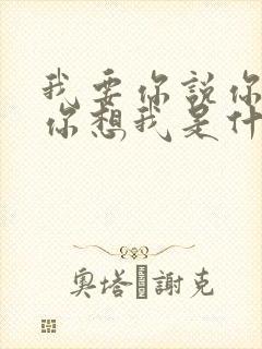 我要你说你爱我你想我是什么歌