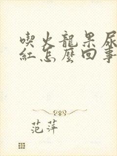 吃火龙果尿液发红怎么回事