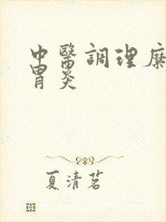 中医调理糜烂性胃炎