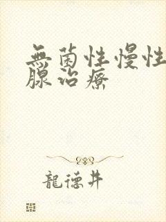 无菌性慢性前列腺治疗