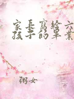 家长写给六年级孩子的毕业寄语