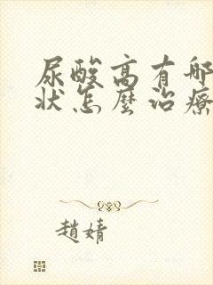 尿酸高有哪些症状怎么治疗