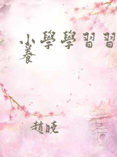 小学学习习惯培养