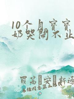 10个月宝宝断奶哭闹不止怎么办