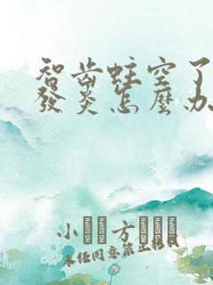 智齿蛀空了很痛发炎怎么办