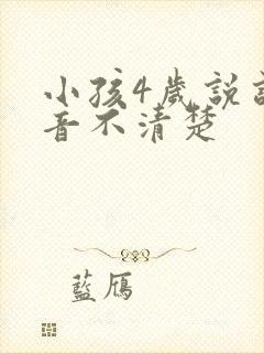 小孩4岁说话发音不清楚