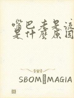 嘴巴老是流口水是什么原因