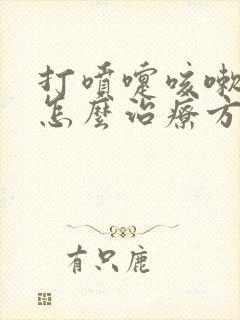 打喷嚏咳嗽漏尿怎么治疗方法