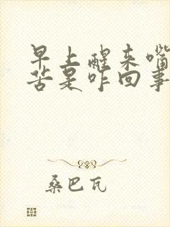 早上醒来嘴里发苦是咋回事