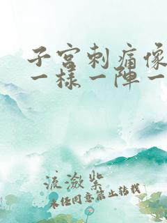 子宫刺痛像针扎一样一阵一阵的疼