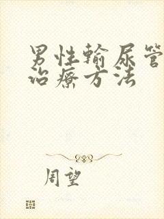 男性输尿管结石治疗方法