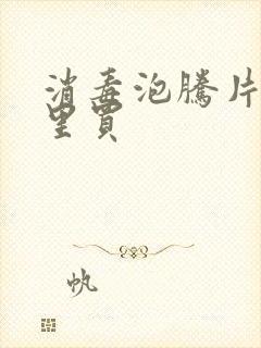 消毒泡腾片在哪里买