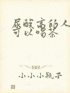 尿酸高的人是否可以喝茶