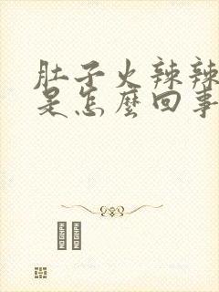 肚子火辣辣的痛是怎么回事