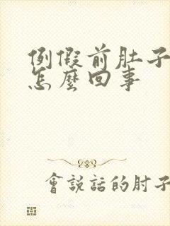 例假前肚子大是怎么回事