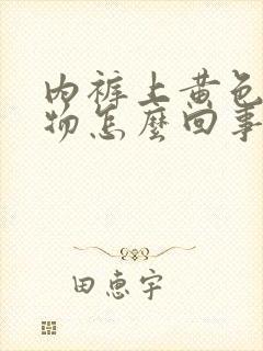 内裤上黄色分泌物怎么回事