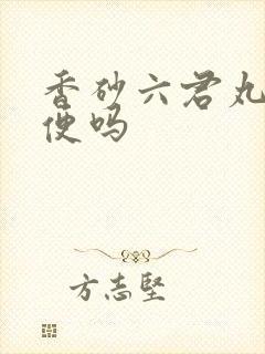 香砂六君丸能通便吗