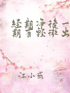 经期净后一个星期有轻微出血