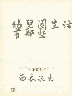 幼儿园生活活动有哪些