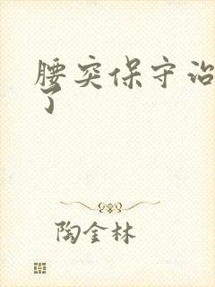 腰突保守治疗好了