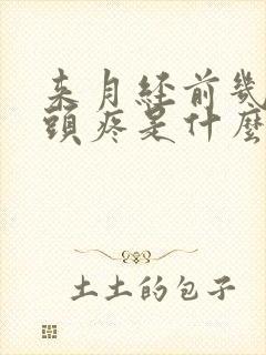 来月经前几天乳头疼是什么原因