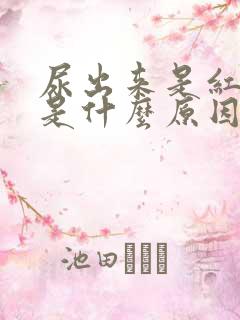 尿出来是红色的是什么原因