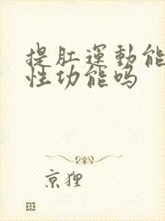 提肛运动能增强性功能吗