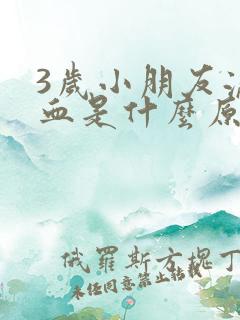 3岁小朋友流鼻血是什么原因