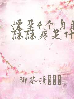 怀孕4个月肚子隐隐疼是什么原因