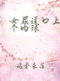 女尿道口上长了个肉球